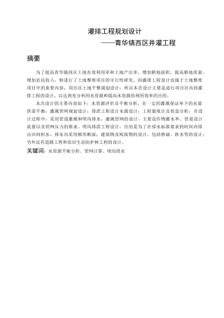 农业水利工程毕业设计(灌排工程规划设计—管道灌溉)