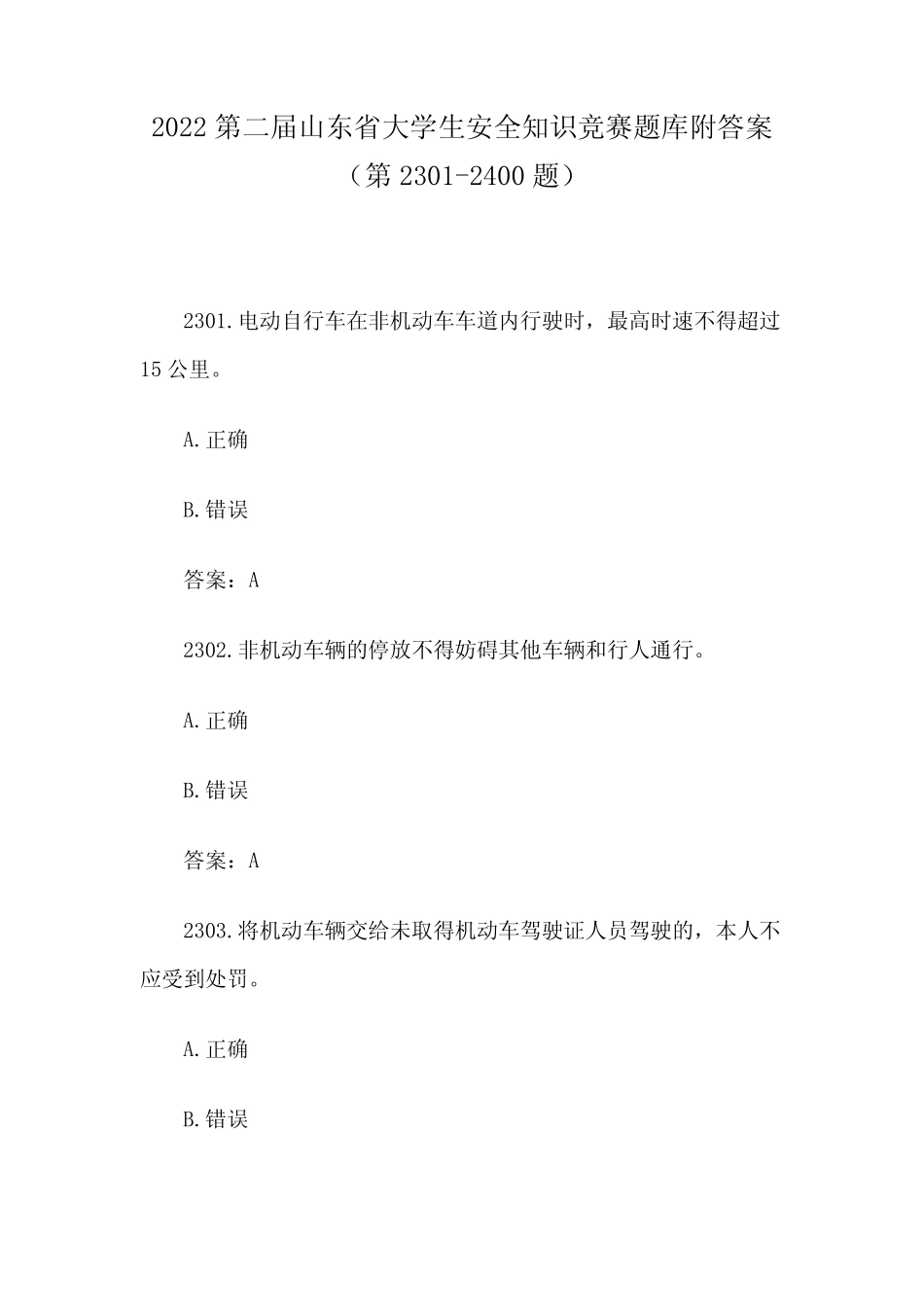 2022第二届山东省大学生安全知识竞赛题库附答案(第2301-2400题)_第1页
