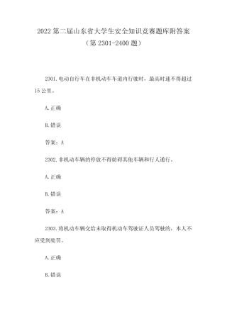 2022第二届山东省大学生安全知识竞赛题库附答案(第2301-2400题)