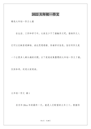 2024大年初一作文_202