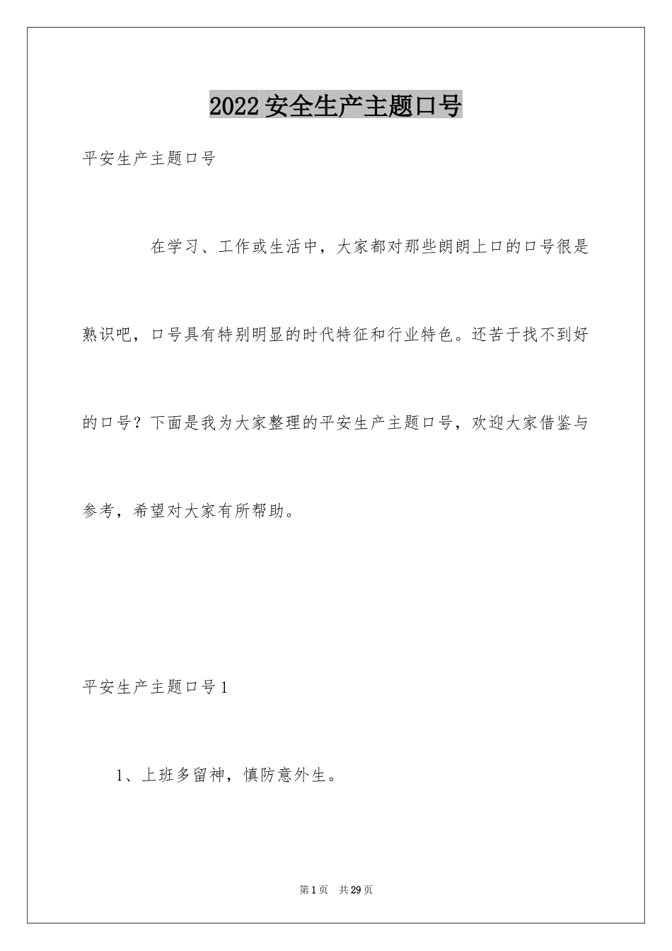 2024安全生产主题口号_第1页
