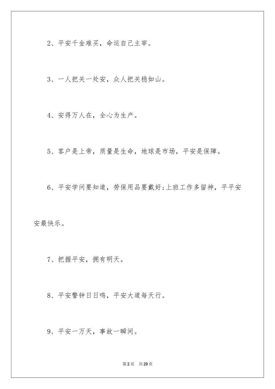 2024安全生产主题口号_第2页