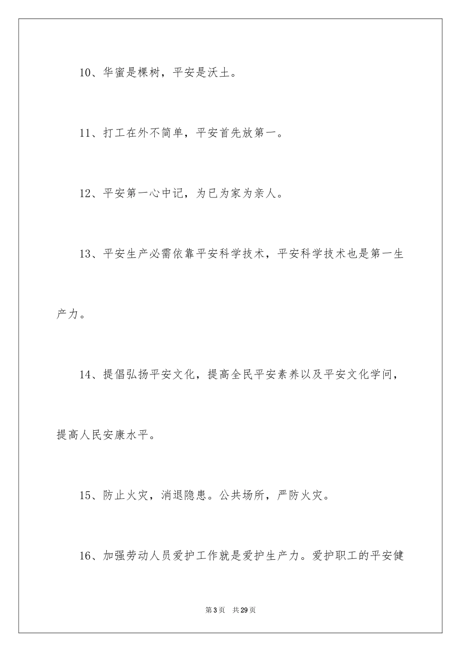 2024安全生产主题口号_第3页