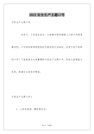 2024安全生产主题口号