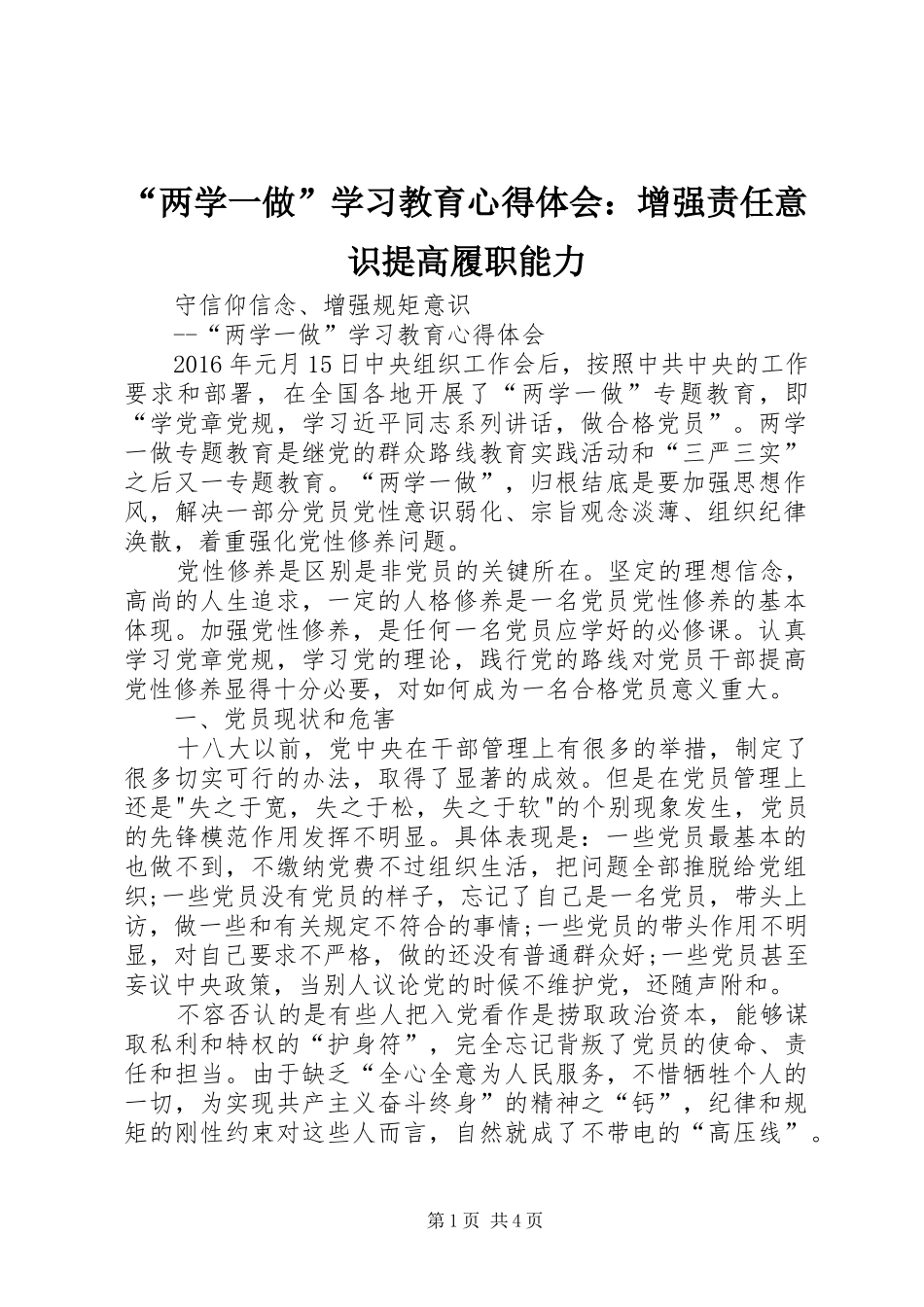 “两学一做”学习教育心得体会：增强责任意识提高履职能力_第1页