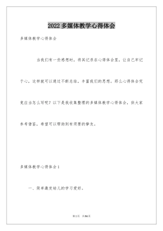 2024多媒体教学心得体会_11