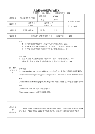 农业植物病理学实验教案