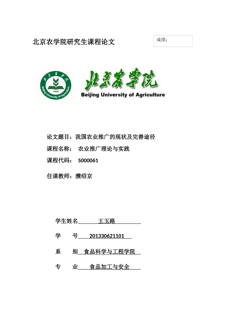 农业推广理论与实践 课程论文_第1页