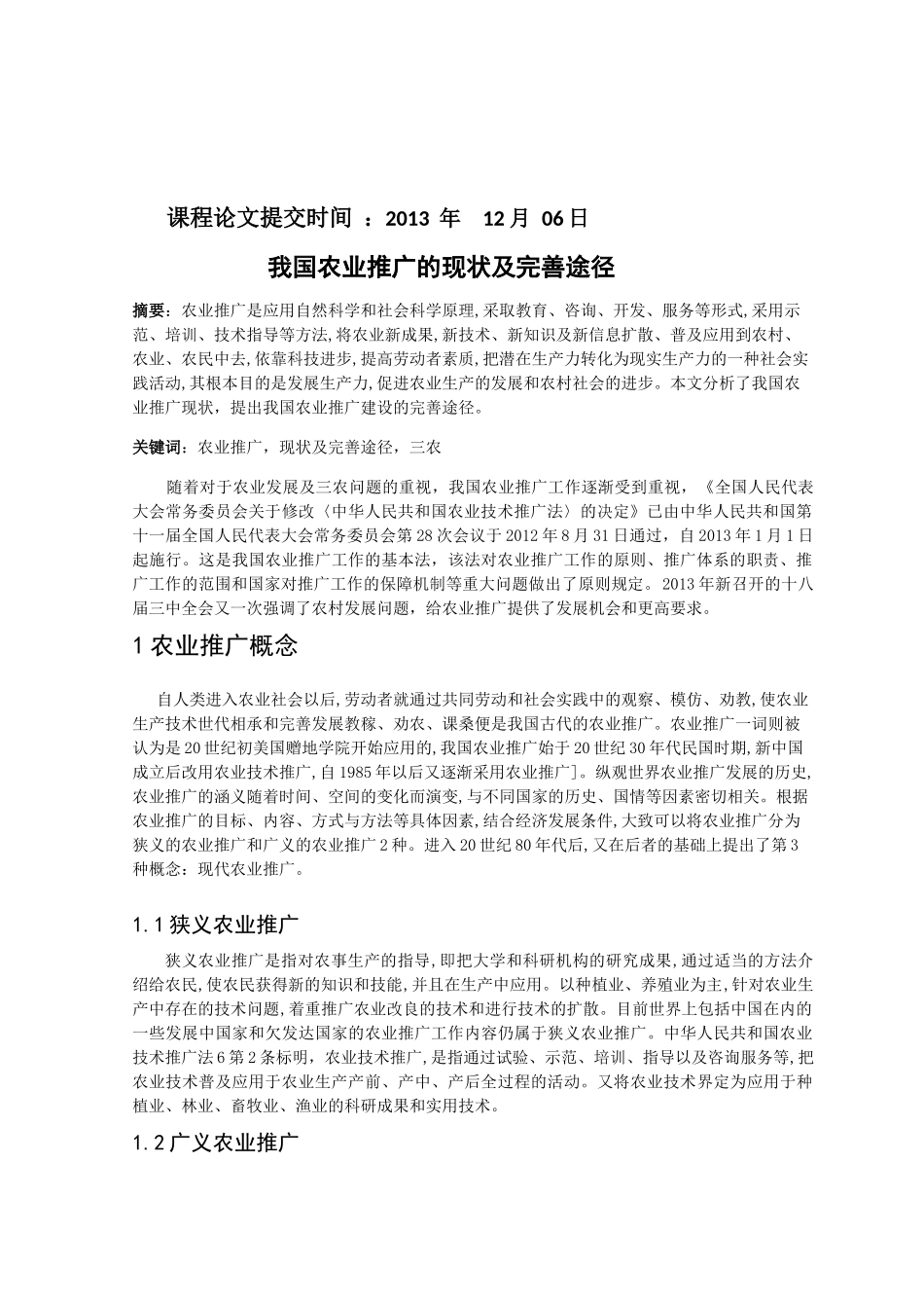 农业推广理论与实践 课程论文_第2页