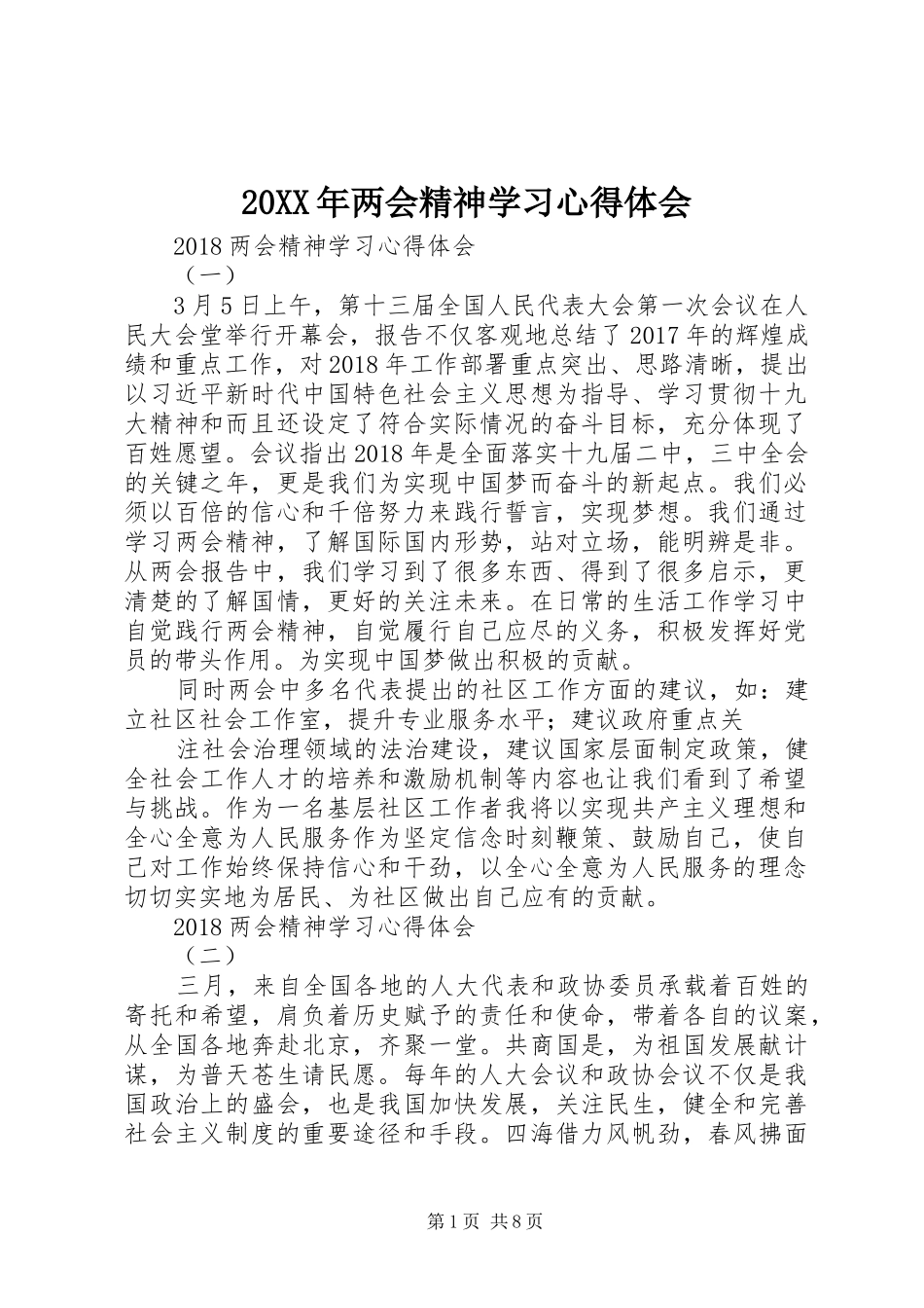 20XX年两会精神学习心得体会 (7)_第1页