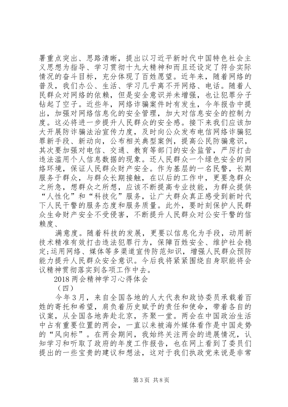 20XX年两会精神学习心得体会 (7)_第3页