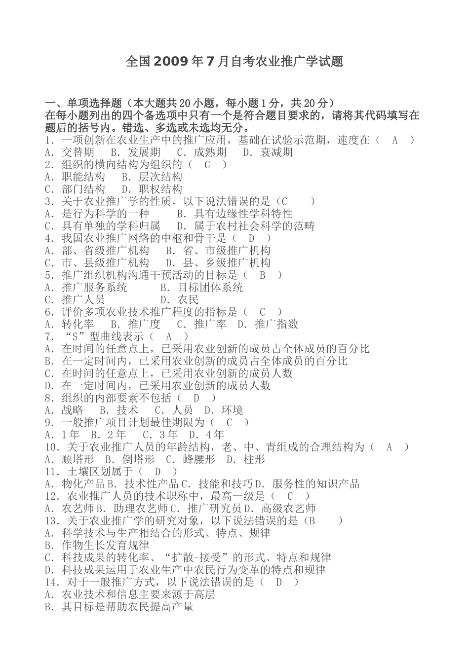 农业推广学09年全国自考题型_第1页
