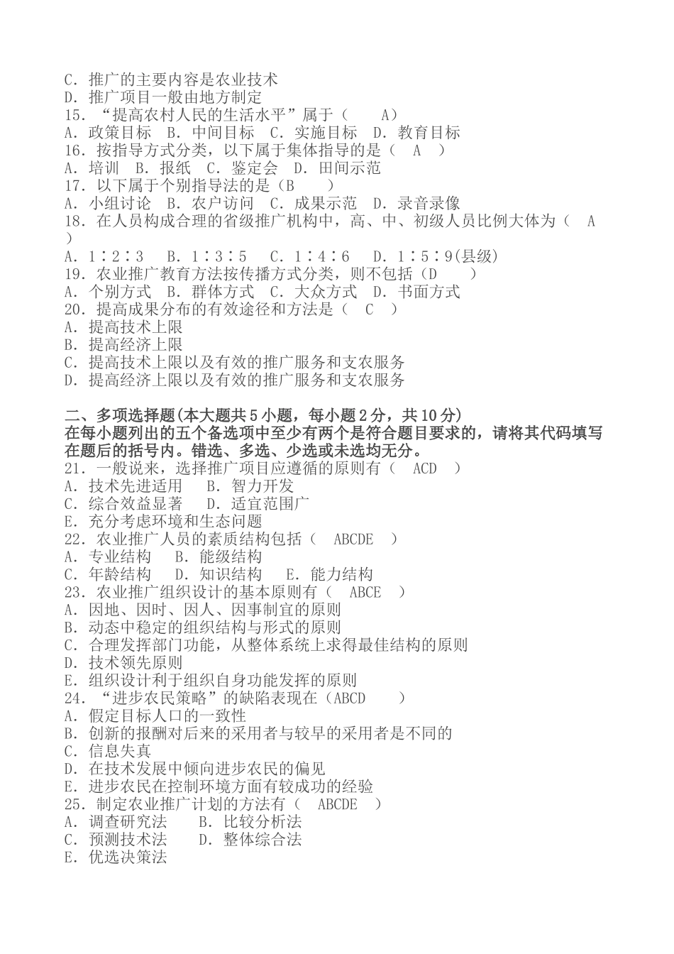 农业推广学09年全国自考题型_第2页