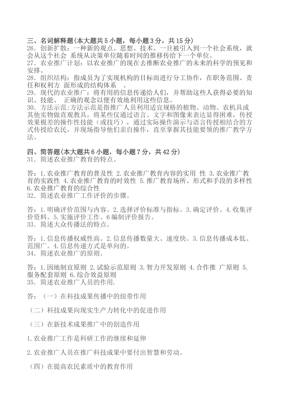 农业推广学09年全国自考题型_第3页