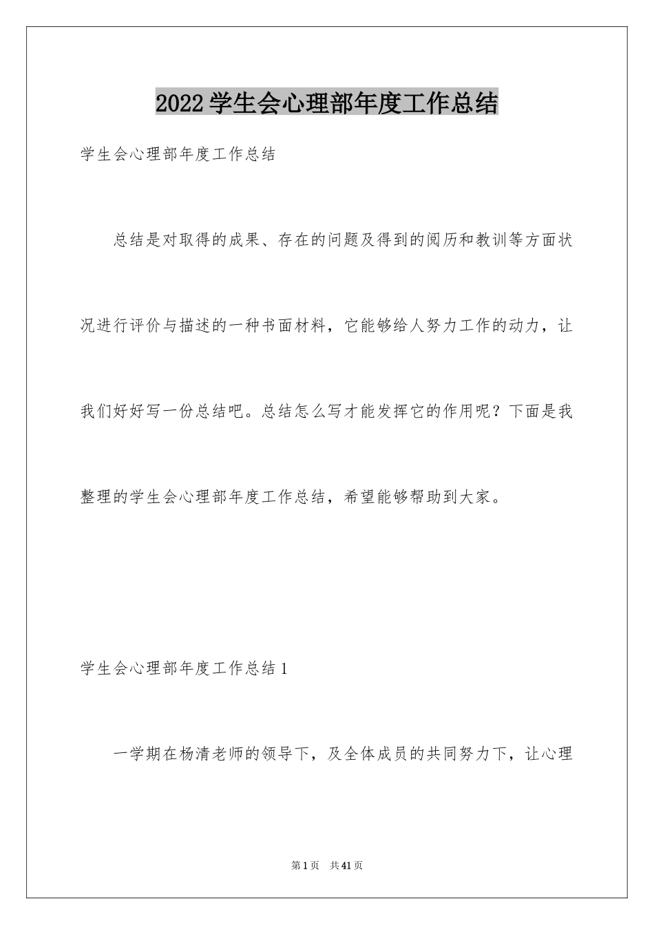 2024学生会心理部年度工作总结_第1页