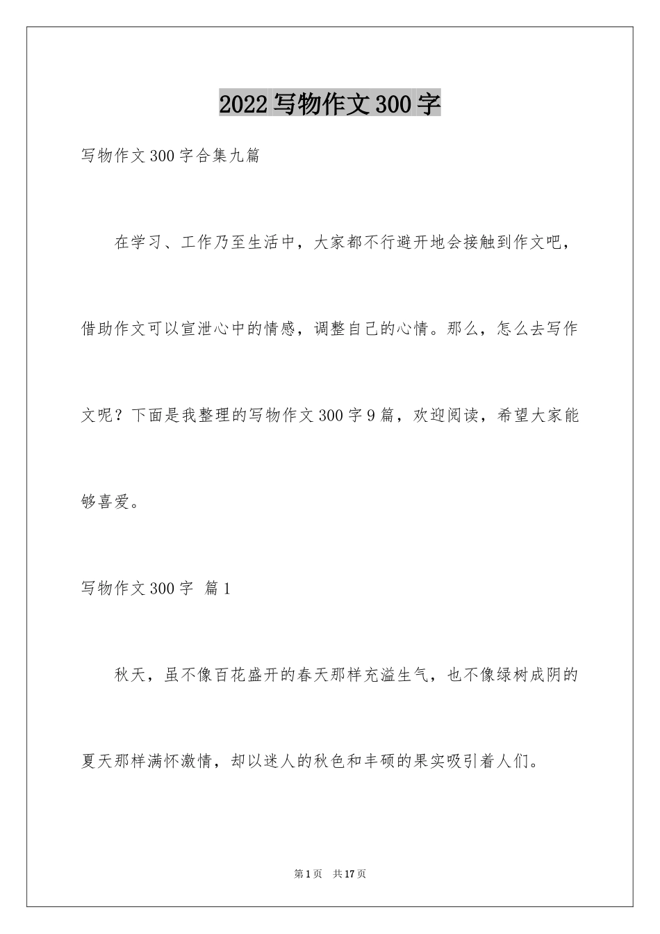 2024写物作文300字_221_第1页