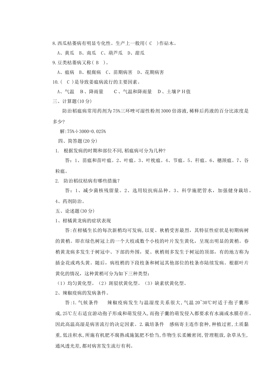 农业植物病理学试题_第2页