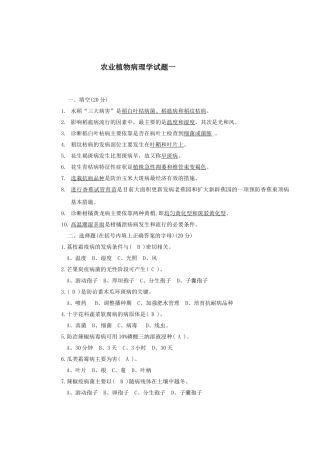 农业植物病理学试题
