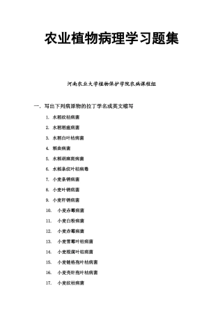 农业植物病理学习题集