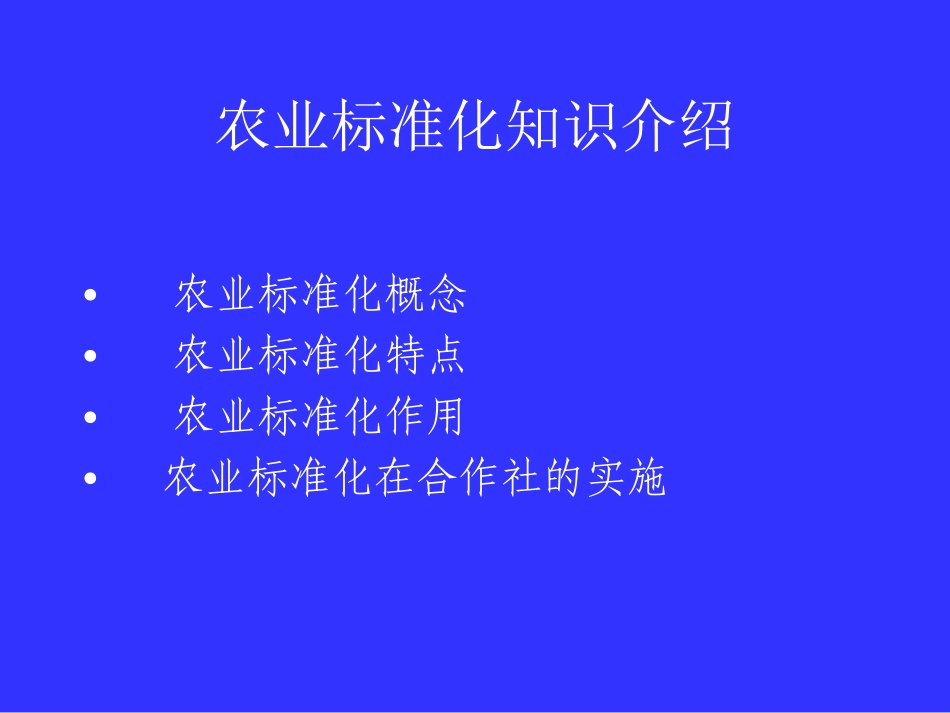 农业标准化与农产品品牌建设_第2页