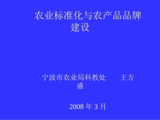 农业标准化与农产品品牌建设