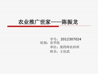 农业推广世家-陈振龙