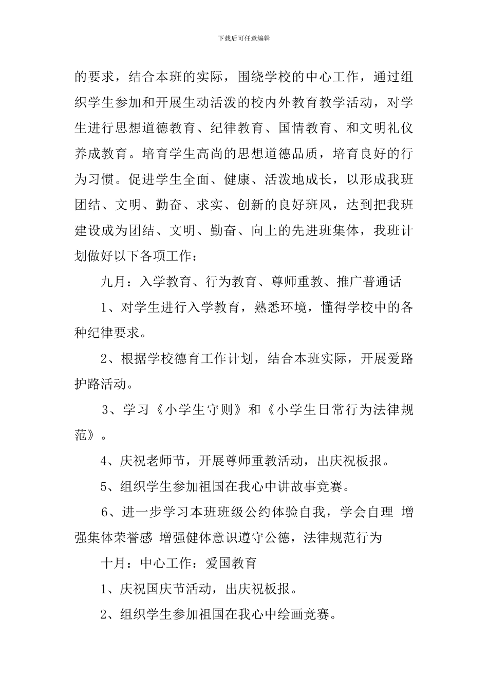 一年级秋季上学期班队工作计划_第3页