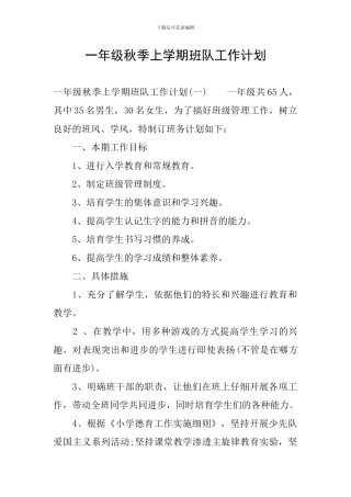 一年级秋季上学期班队工作计划