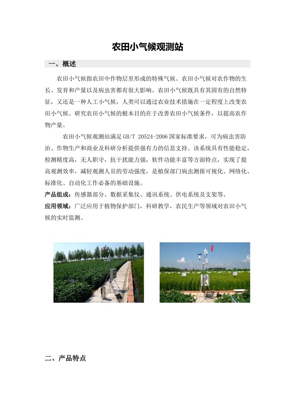 农业小气候观测站_第1页