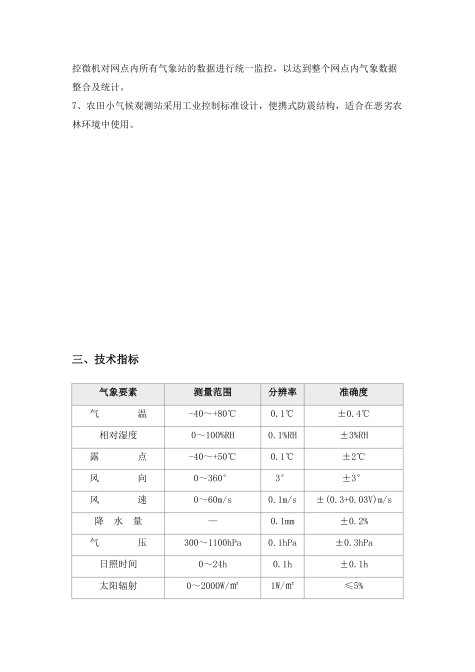 农业小气候观测站_第3页
