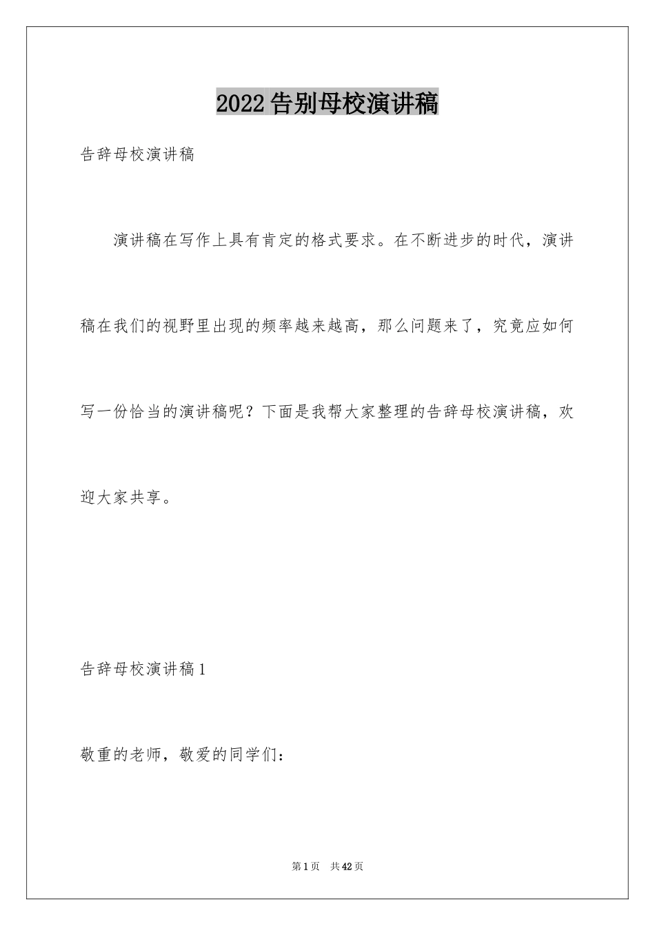 2024告别母校演讲稿_24_第1页