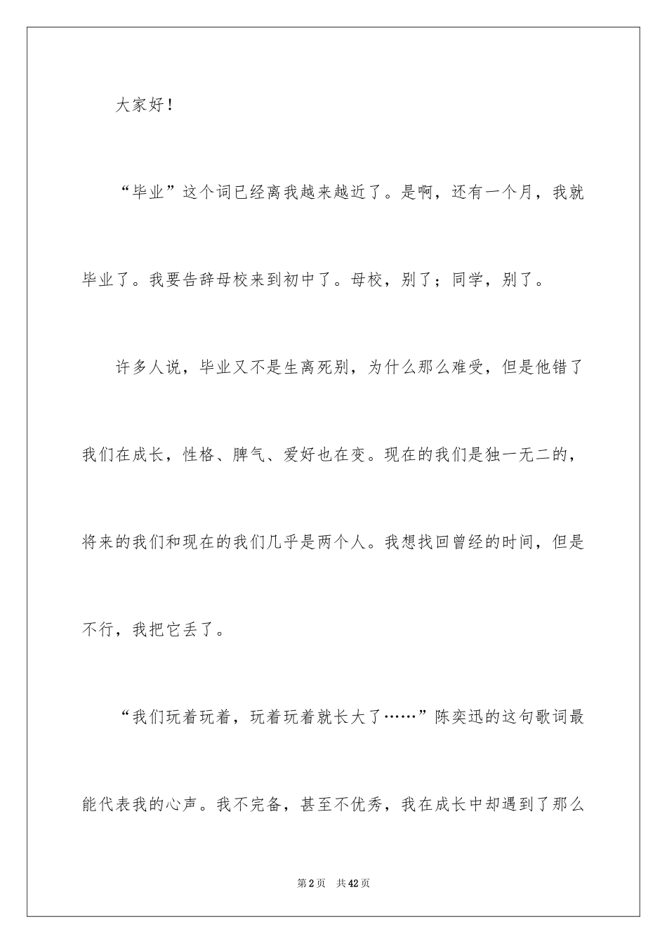 2024告别母校演讲稿_24_第2页