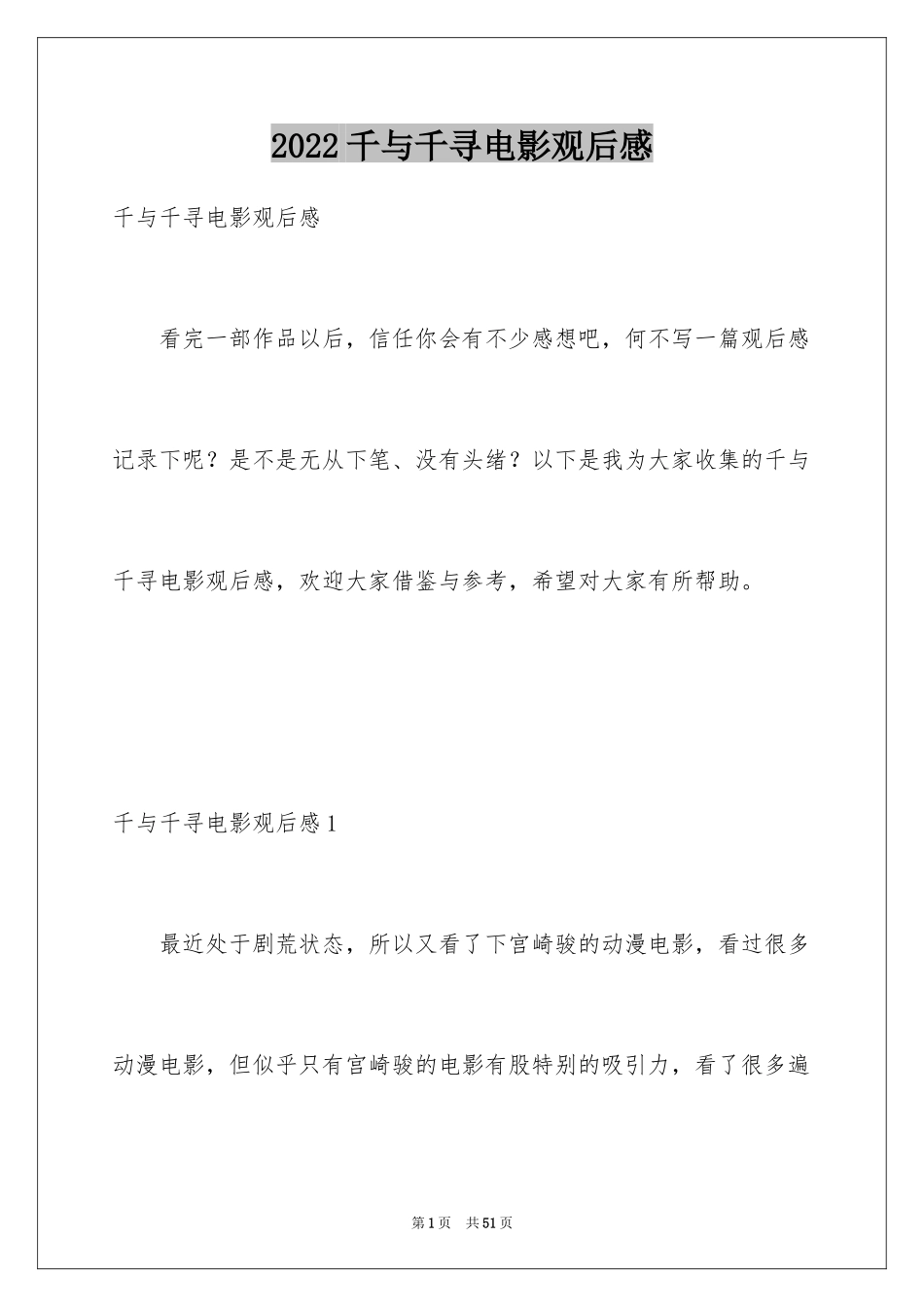 2024千与千寻电影观后感_6_第1页