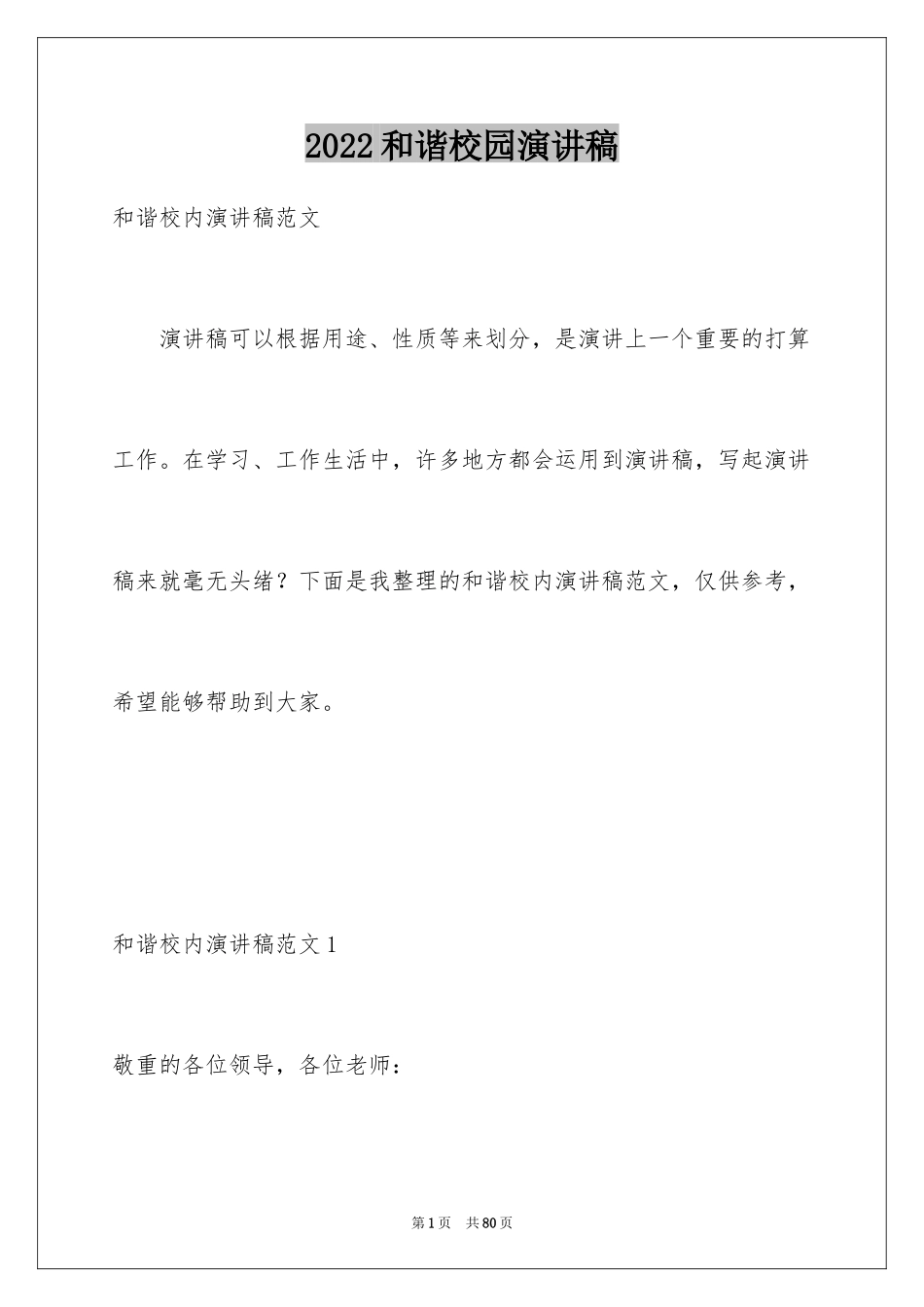 2024和谐校园演讲稿_2_第1页