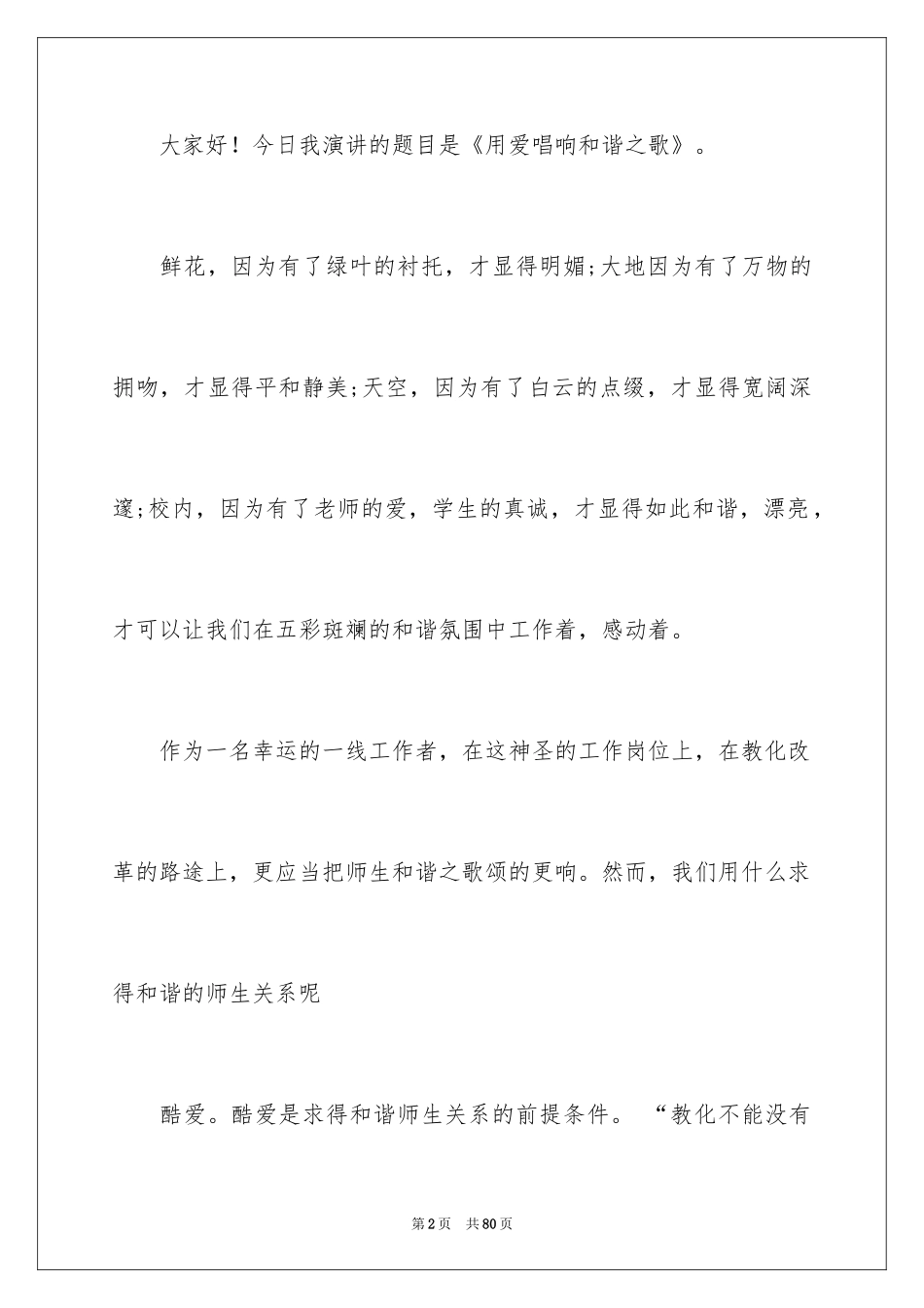 2024和谐校园演讲稿_2_第2页