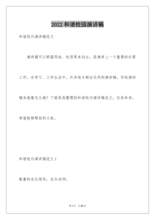 2024和谐校园演讲稿_2