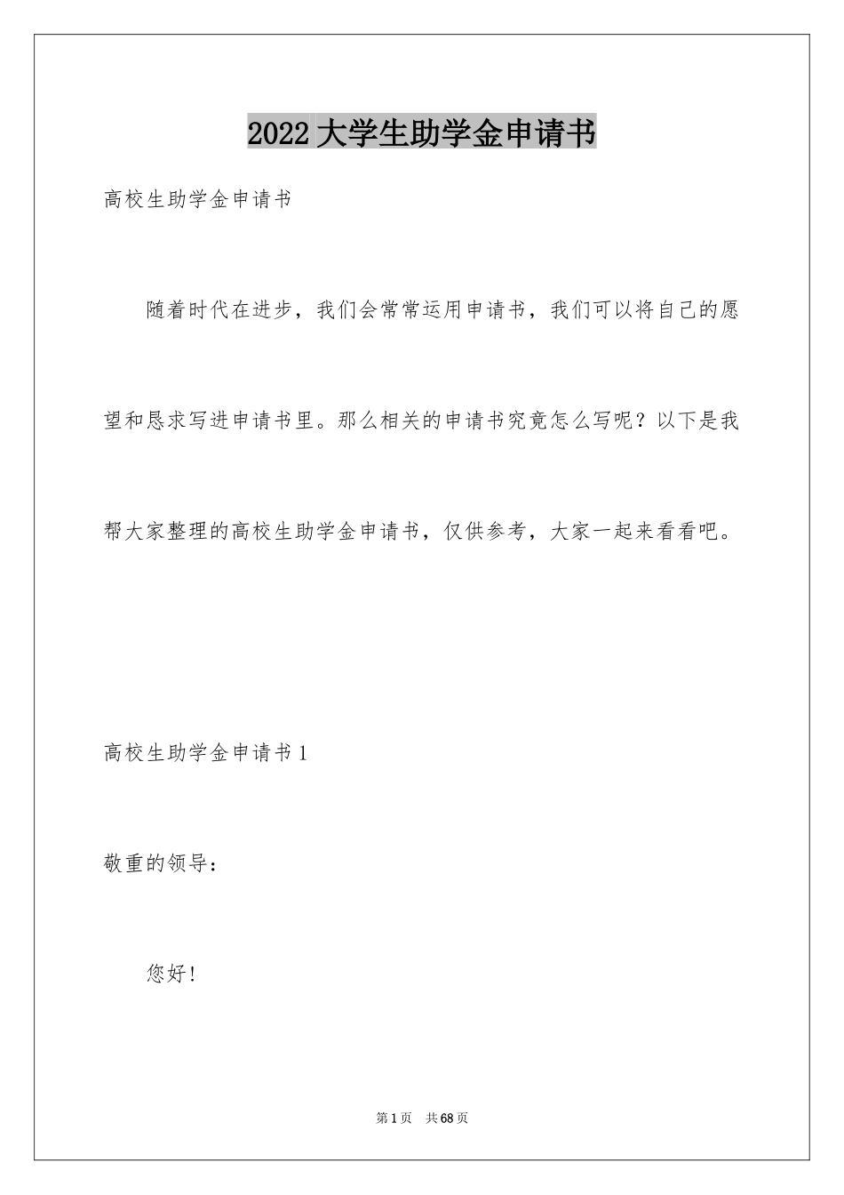 2024大学生助学金申请书_9_第1页