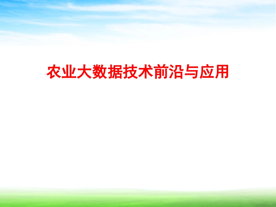 农业大数据技术前沿与应用_第1页