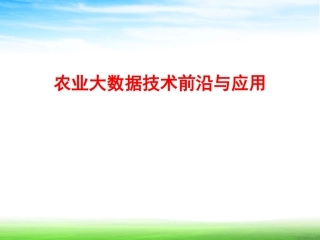 农业大数据技术前沿与应用