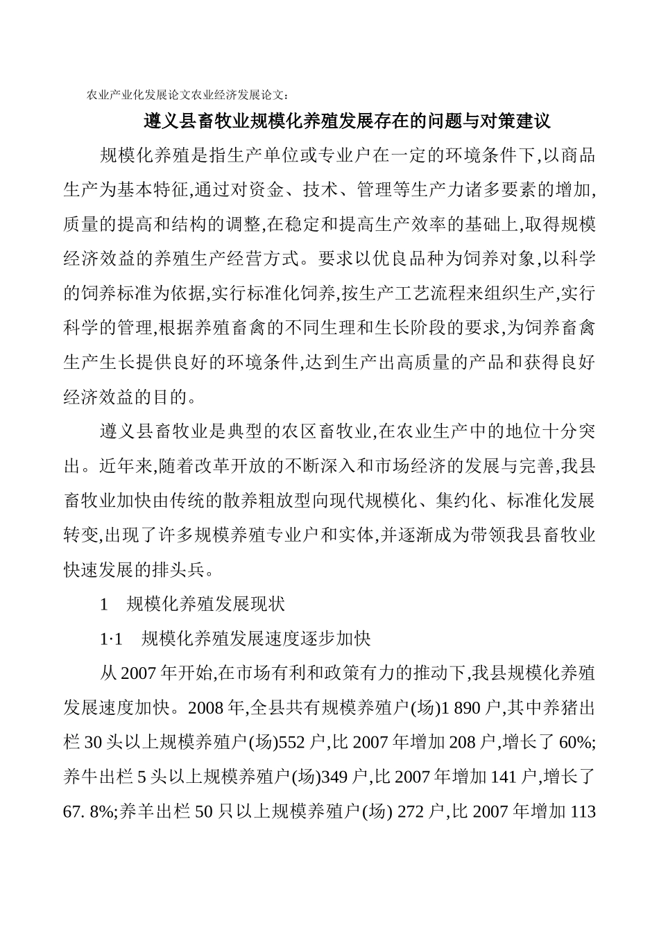 农业产业化发展论文农业经济发展论文：遵义县畜牧业规模化养殖发展存在的问题与对策建议_第1页