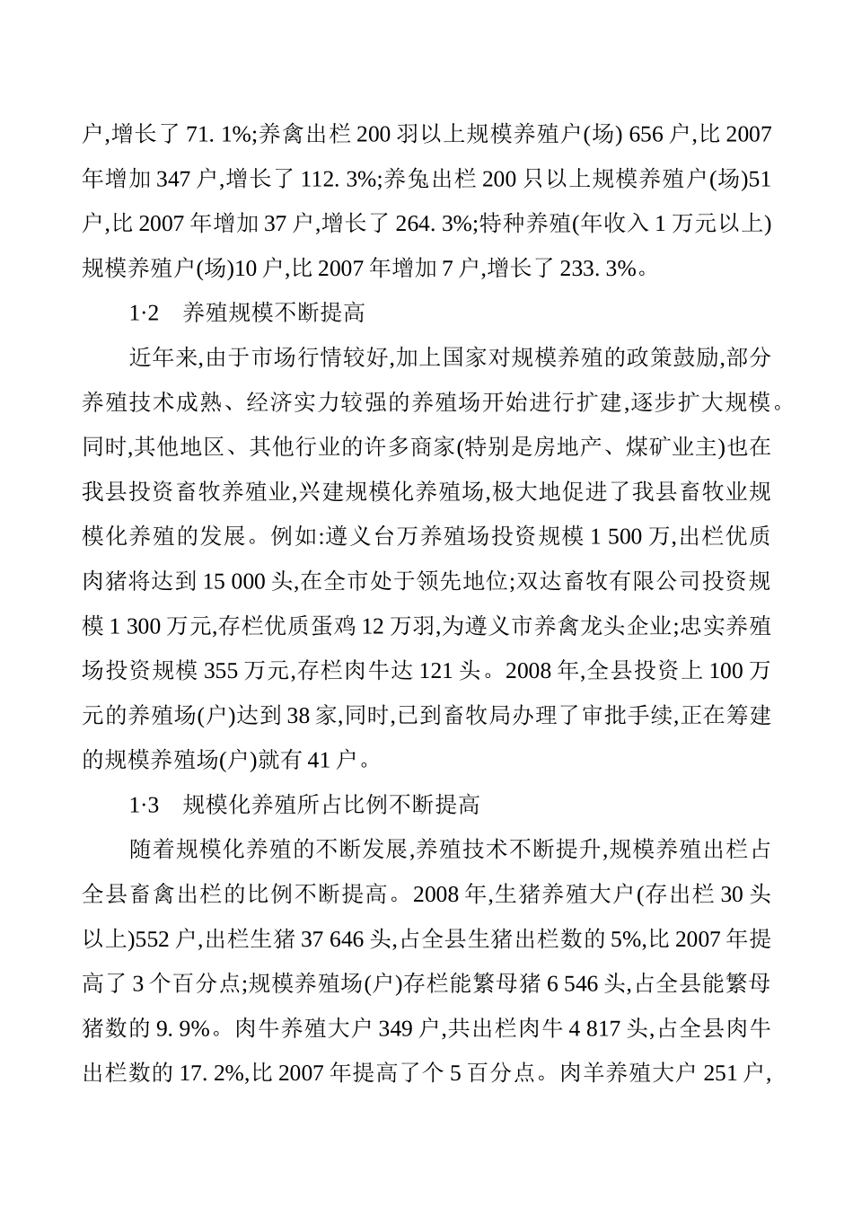 农业产业化发展论文农业经济发展论文：遵义县畜牧业规模化养殖发展存在的问题与对策建议_第2页
