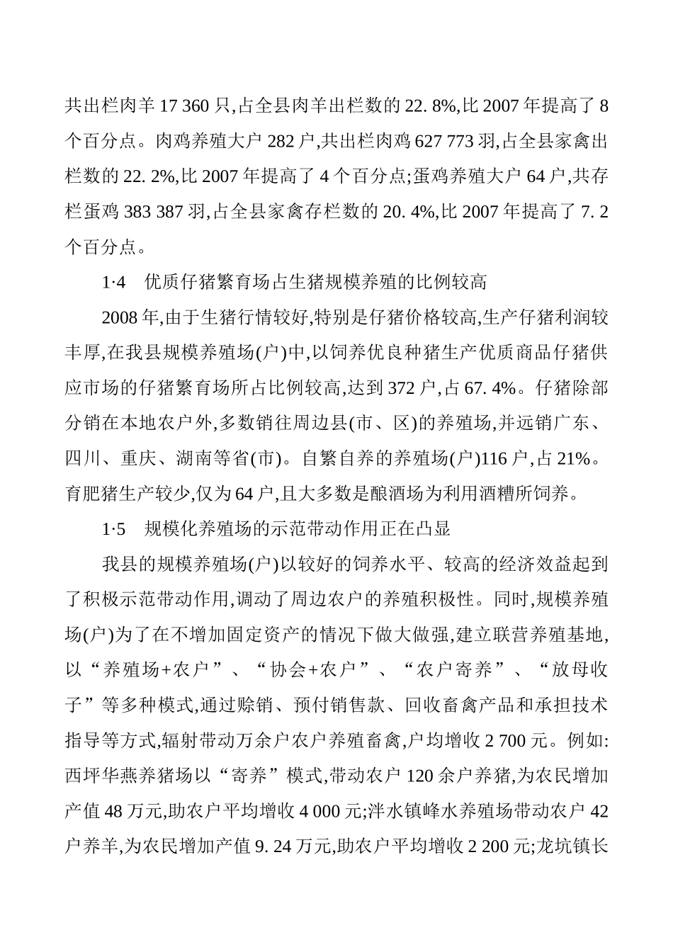农业产业化发展论文农业经济发展论文：遵义县畜牧业规模化养殖发展存在的问题与对策建议_第3页