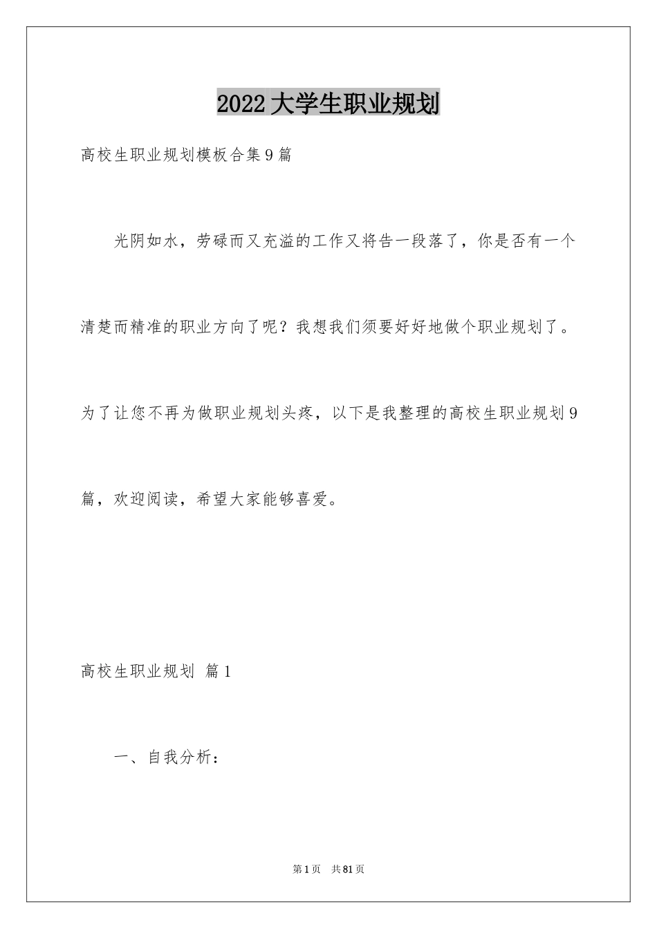 2024大学生职业规划_391_第1页