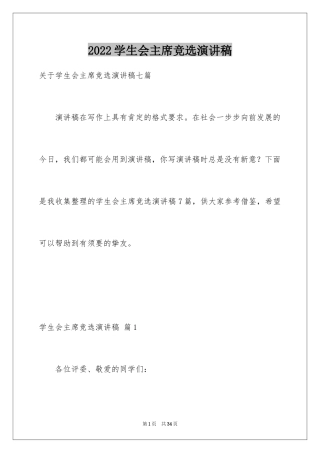 2024学生会主席竞选演讲稿_443