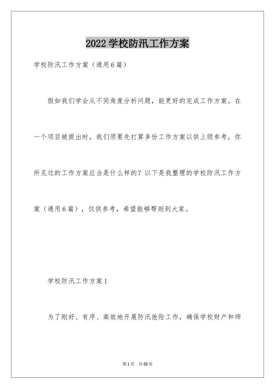 2024学校防汛工作方案_第1页