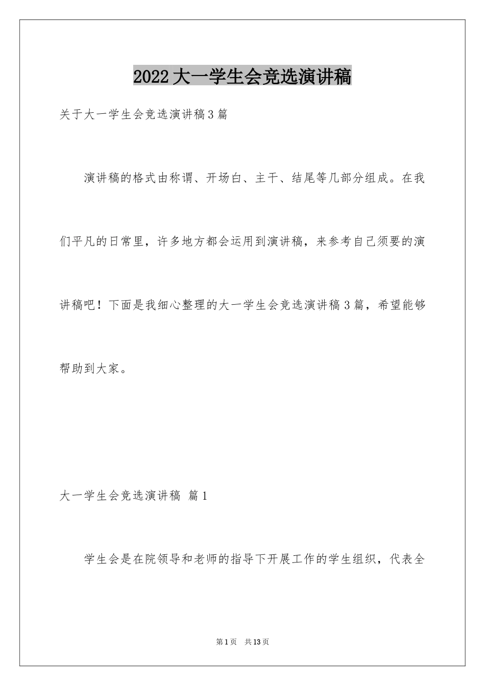 2024大一学生会竞选演讲稿_1_第1页