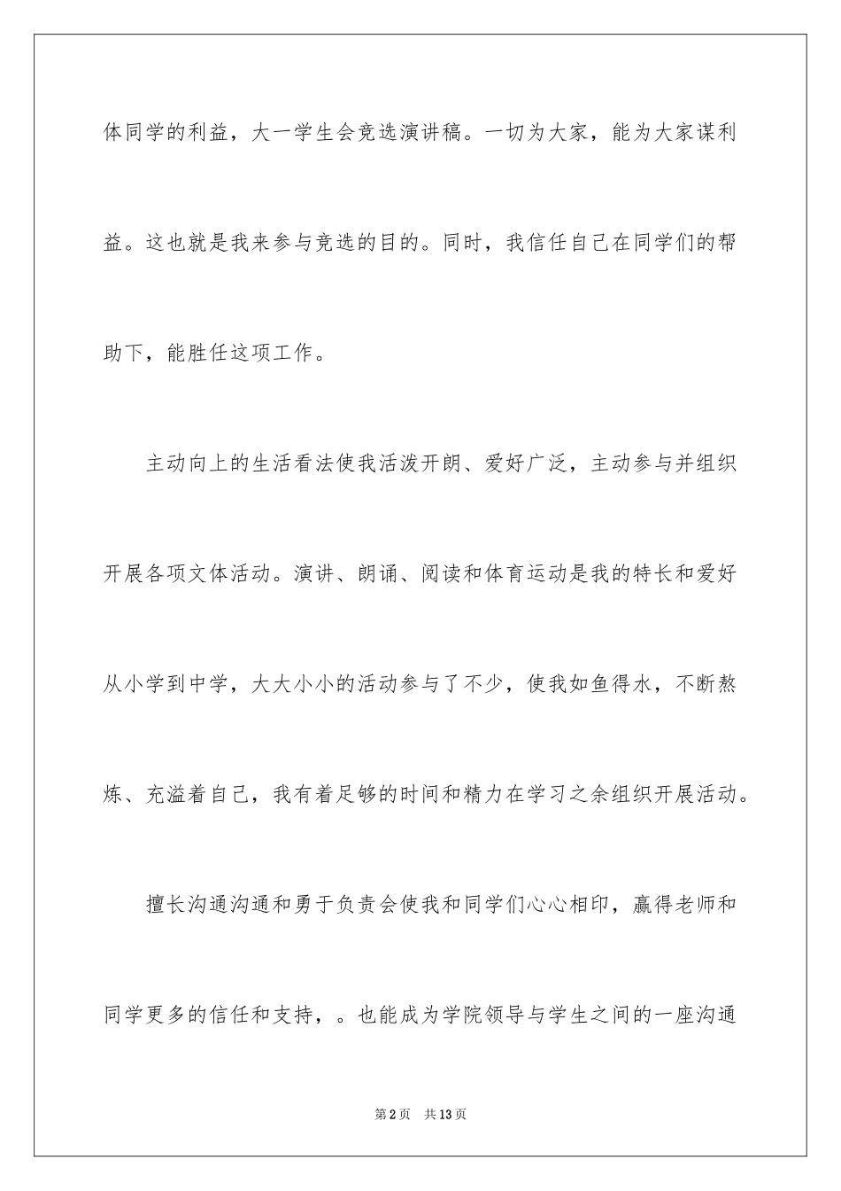 2024大一学生会竞选演讲稿_1_第2页