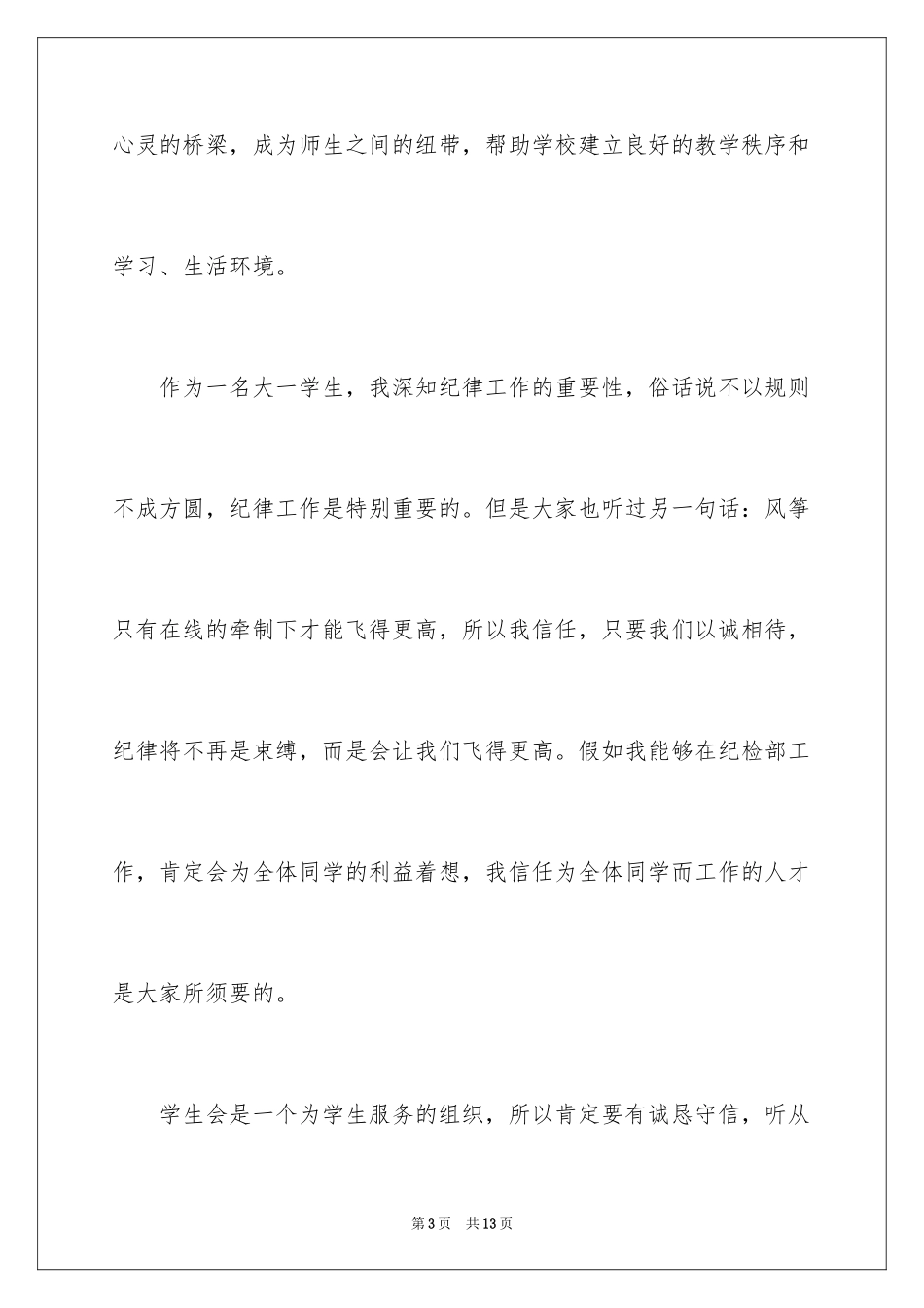 2024大一学生会竞选演讲稿_1_第3页