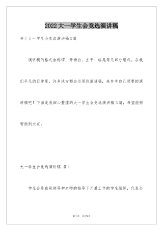 2024大一学生会竞选演讲稿_1