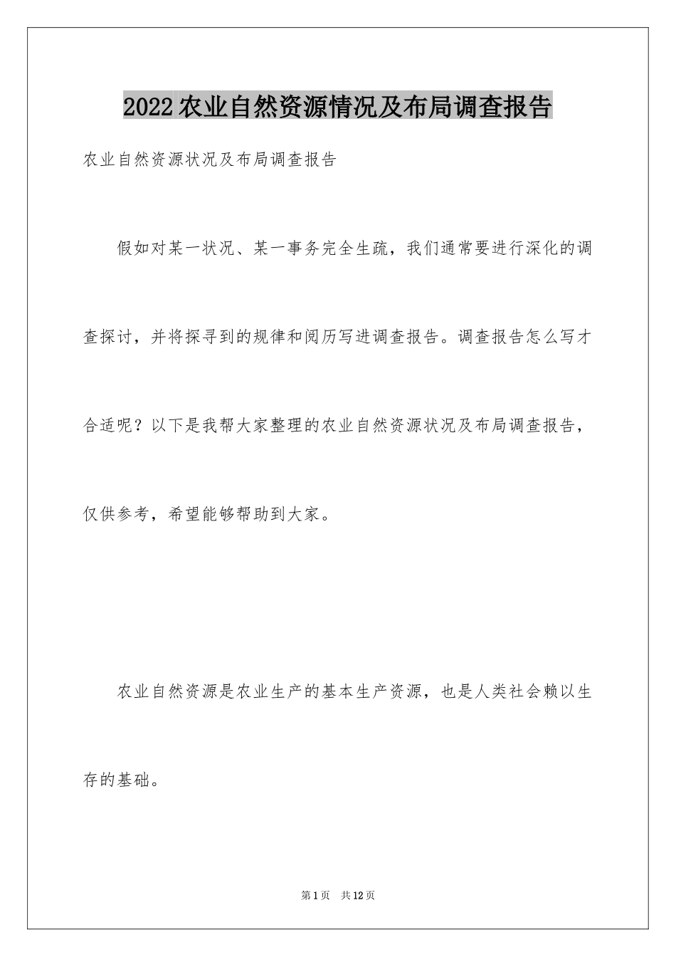 2024农业自然资源情况及布局调查报告_第1页